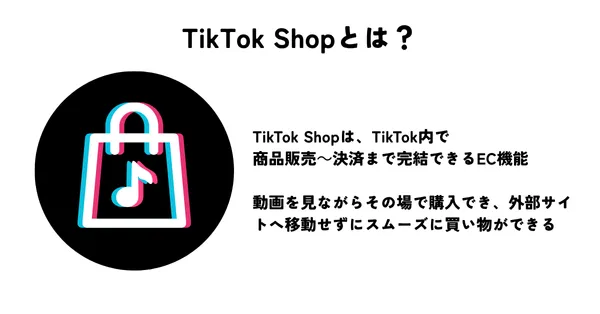 TikTok Shopとは？